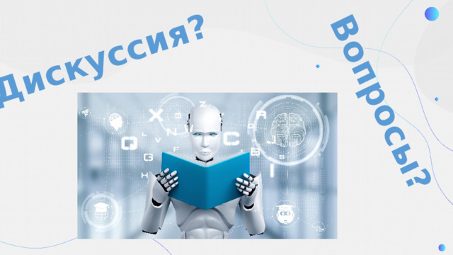 Дискуссия? Вопросы? 
