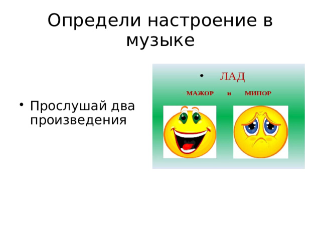 Определи настроение в музыке Прослушай два произведения 