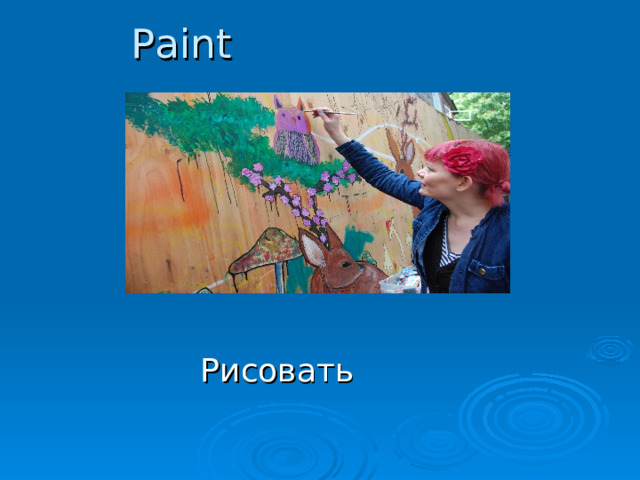 Paint Рисовать 