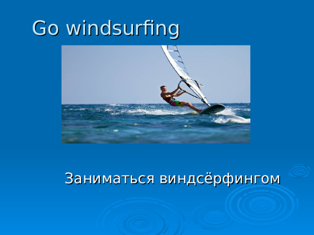 Go windsurfing Заниматься виндсёрфингом 