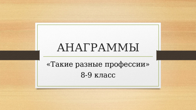АНАГРАММЫ «Такие разные профессии» 8-9 класс 