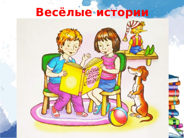 Весёлые истории 