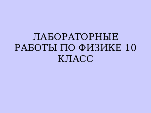 ЛАБОРАТОРНЫЕ РАБОТЫ ПО ФИЗИКЕ 10 КЛАСС 
