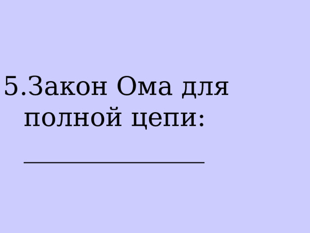 Закон Ома для полной цепи: ______________ 