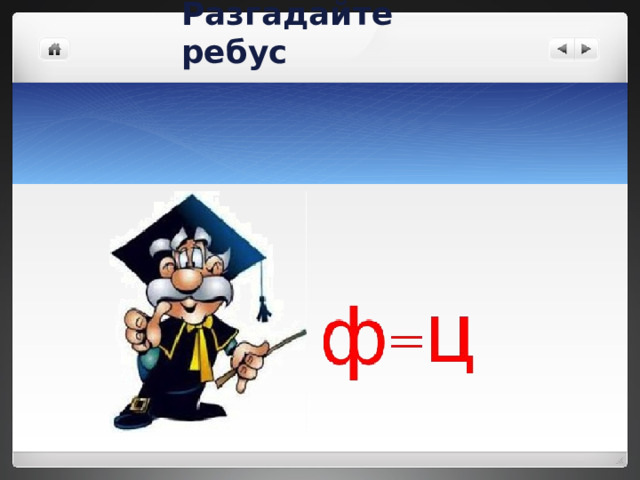Разгадайте ребус 
