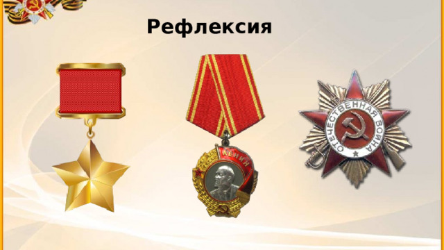 Рефлексия 