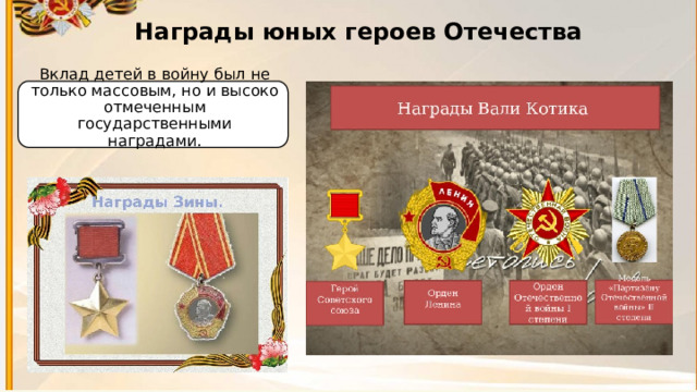 7 Награды юных героев Отечества  Вклад детей в войну был не только массовым, но и высоко отмеченным государственными наградами.   