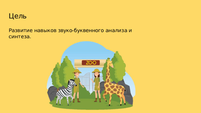 Цель Развитие  навыков  звуко- буквенного  анализа  и  синтеза. 