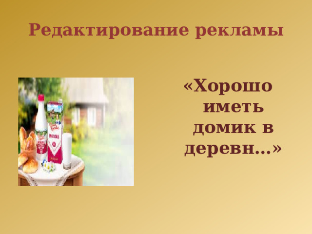 Редактирование рекламы  «Хорошо иметь домик в деревн…» 