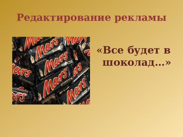 Редактирование рекламы  «Все будет в шоколад…» 