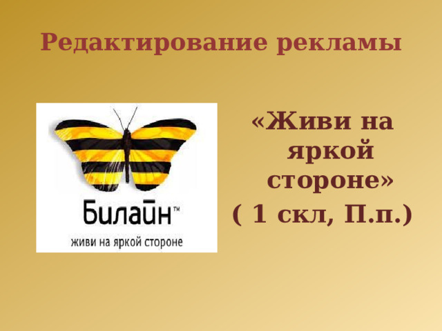 Редактирование рекламы  «Живи на яркой стороне» ( 1 скл, П.п.) 