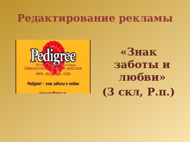 Редактирование рекламы  «Знак заботы и любви» (3 скл, Р.п.) 