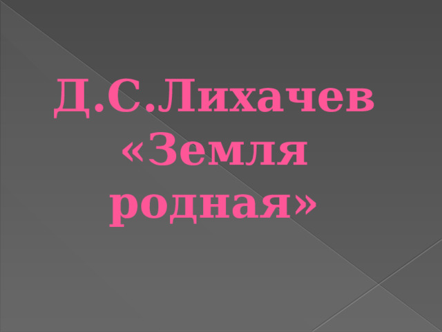 Д.С.Лихачев «Земля родная» 