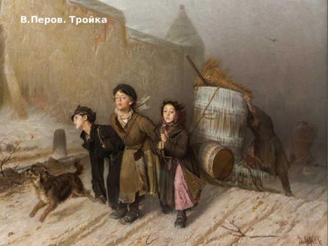 В.Перов. Тройка 