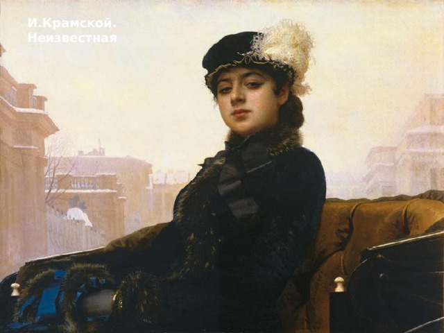 И.Крамской. Неизвестная 