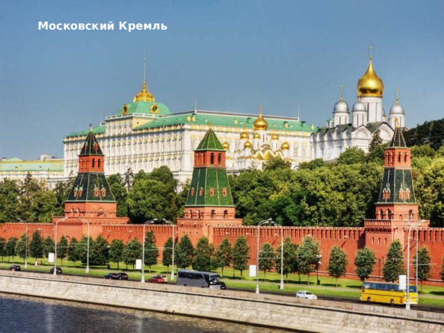 Московский Кремль 