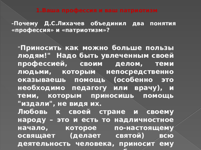 1.Ваша профессия и ваш патриотизм -Почему Д.С.Лихачев объединил два понятия «профессия» и «патриотизм»? 