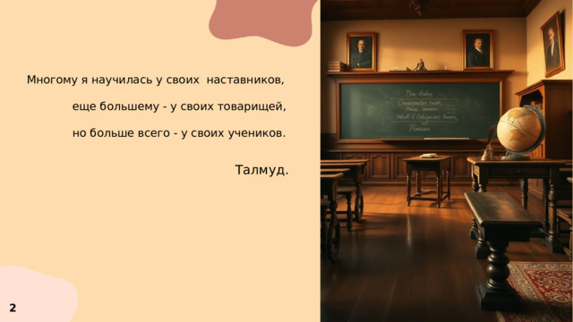  Многому я научилась у своих наставников,  еще большему - у своих товарищей,  но больше всего - у своих учеников.  Талмуд.  2 