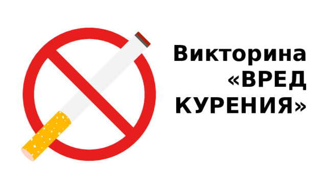 Викторина «ВРЕД КУРЕНИЯ» 