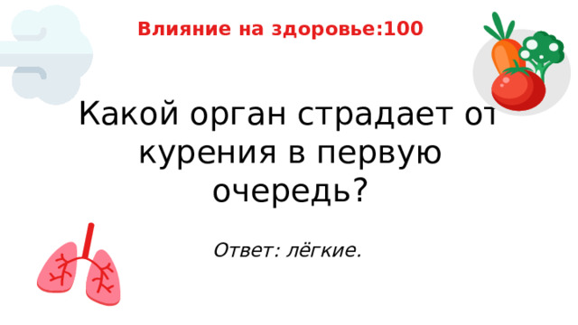 Влияние на здоровье:100 Какой орган страдает от курения в первую очередь? Ответ: лёгкие. 