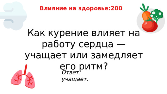 Влияние на здоровье:200 Как курение влияет на работу сердца — учащает или замедляет его ритм? Ответ: учащает. 