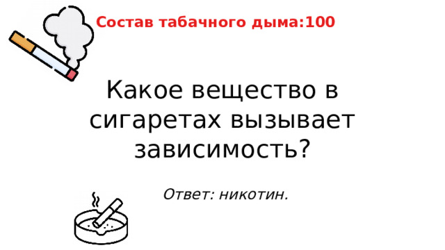 Состав табачного дыма:100 Какое вещество в сигаретах вызывает зависимость? Ответ: никотин. 