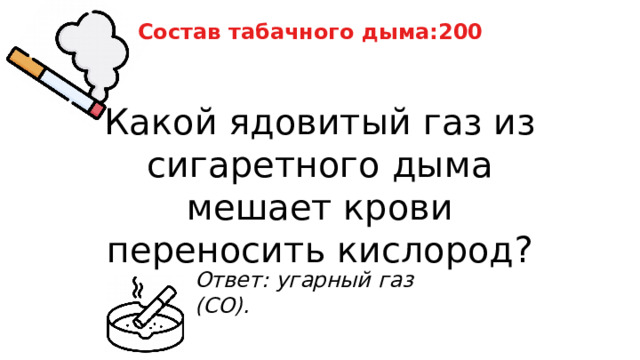 Состав табачного дыма:200 Какой ядовитый газ из сигаретного дыма мешает крови переносить кислород? Ответ: угарный газ (CO). 