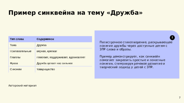  Пример синквейна на тему «Дружба»  Пятистрочное стихотворение, раскрывающее понятие дружбы через доступные детям с ЗПР слова и образы. Пример демонстрирует, как синквейн помогает закрепить простые и понятные понятия, стимулируя речевое развитие и творческий подход у детей с ЗПР. Авторский материал 7 
