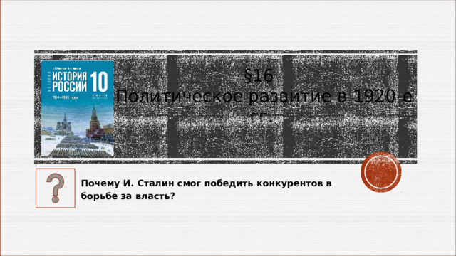 §16  Политическое развитие в 1920-е гг. Почему И. Сталин смог победить конкурентов в борьбе за власть? 