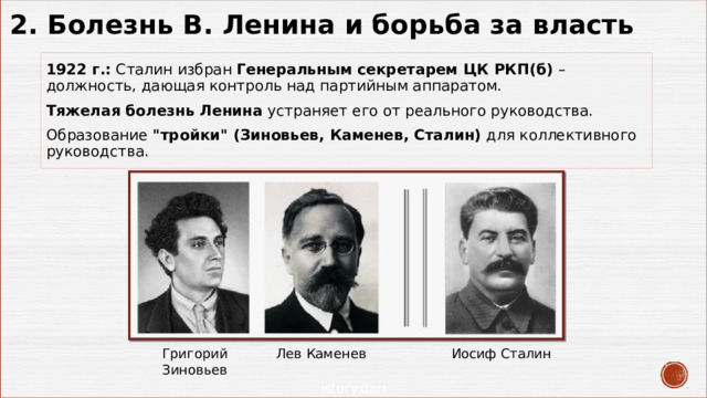 2. Болезнь В. Ленина и борьба за власть 1922 г.:  Сталин избран  Генеральным секретарем ЦК РКП(б)  – должность, дающая контроль над партийным аппаратом. Тяжелая болезнь Ленина  устраняет его от реального руководства. Образование  