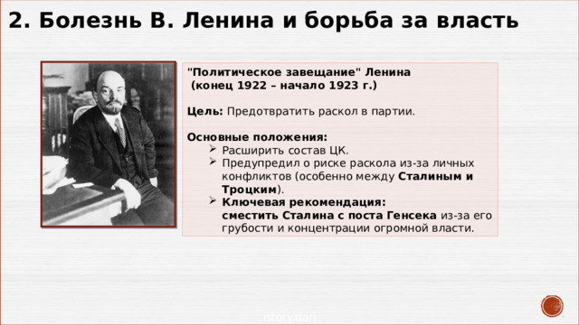 2. Болезнь В. Ленина и борьба за власть 