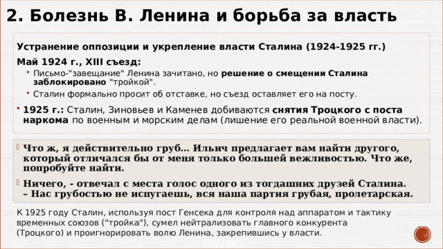 2. Болезнь В. Ленина и борьба за власть Устранение оппозиции и укрепление власти Сталина (1924-1925 гг.) Май 1924 г., XIII съезд: Письмо-