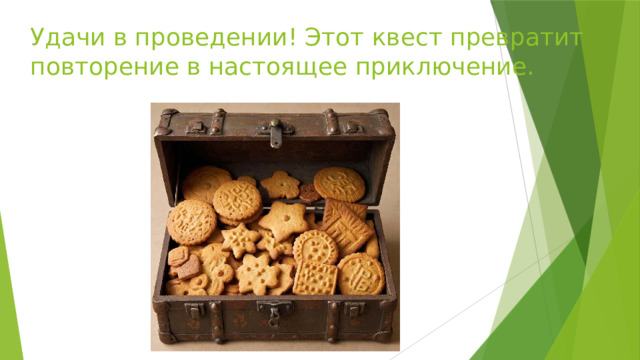 Удачи в проведении! Этот квест превратит повторение в настоящее приключение.      