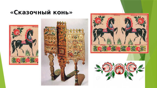 «Сказочный конь»   