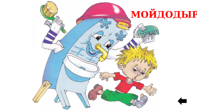 МОЙДОДЫР 