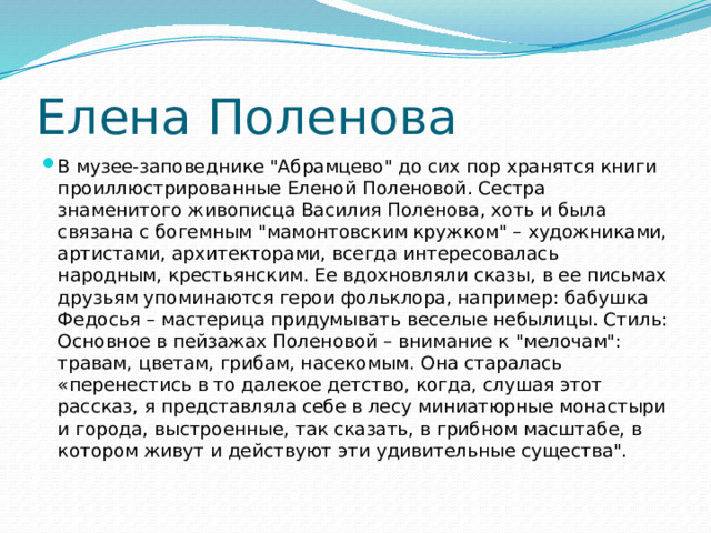 Елена Поленова В музее-заповеднике 