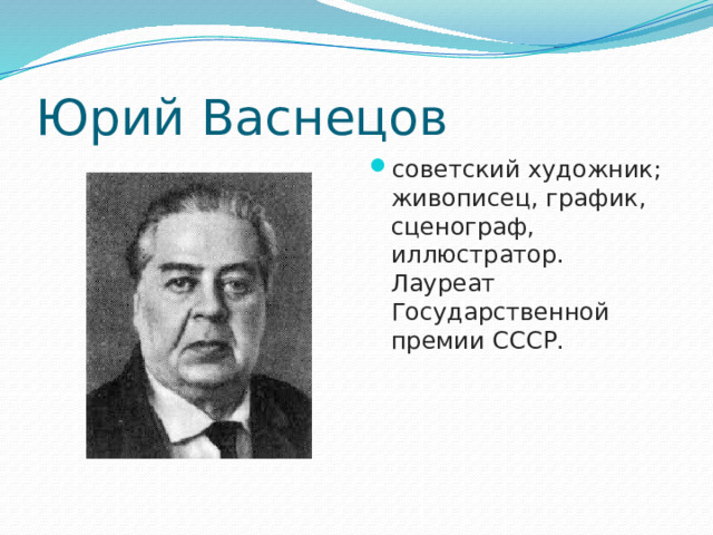 Юрий Васнецов советский художник; живописец, график, сценограф, иллюстратор. Лауреат Государственной премии СССР.  