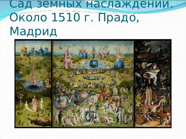 Сад земных наслаждений. Около 1510 г. Прадо, Мадрид 