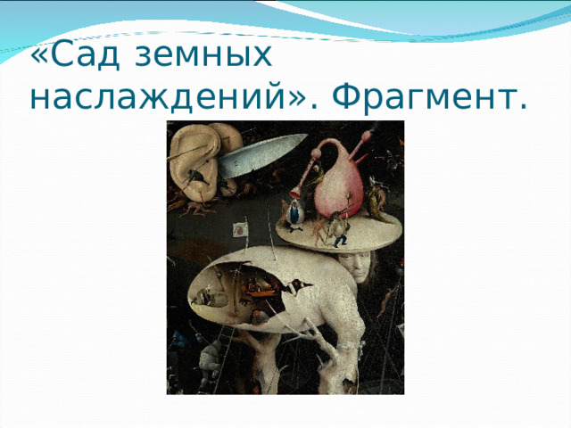 «Сад земных наслаждений». Фрагмент. 