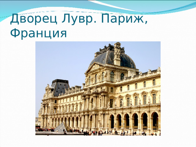 Дворец Лувр. Париж, Франция 