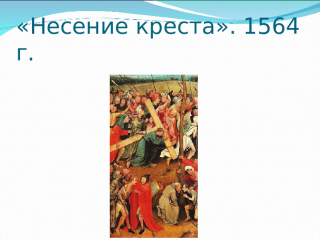 «Несение креста». 1564 г. 