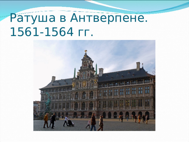 Ратуша в Антверпене. 1561-1564 гг. 