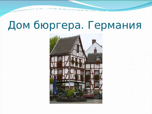 Дом бюргера. Германия 