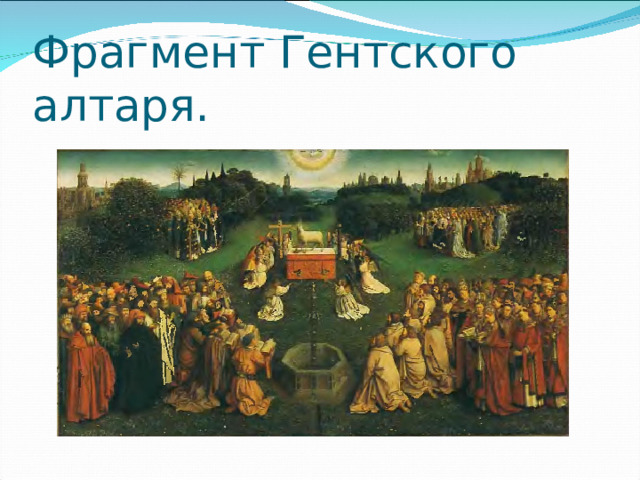 Фрагмент Гентского алтаря. 