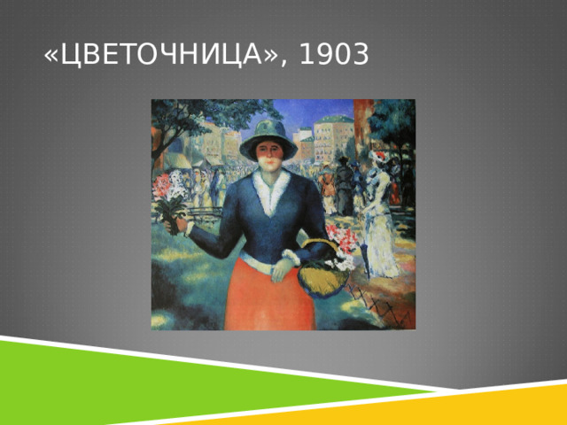 «ЦВЕТОЧНИЦА», 1903 