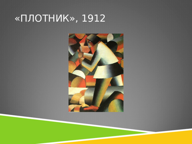 «ПЛОТНИК», 1912 