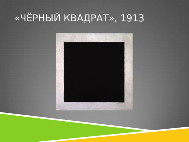 «ЧЁРНЫЙ КВАДРАТ», 1913 