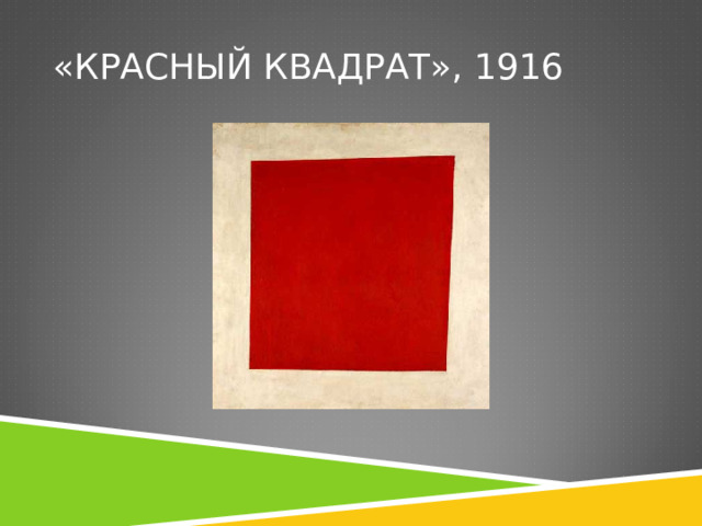 «КРАСНЫЙ КВАДРАТ», 1916 