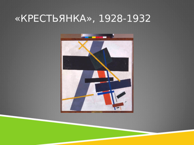 «КРЕСТЬЯНКА», 1928-1932 