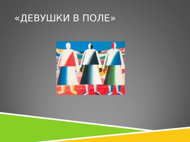 «ДЕВУШКИ В ПОЛЕ» 